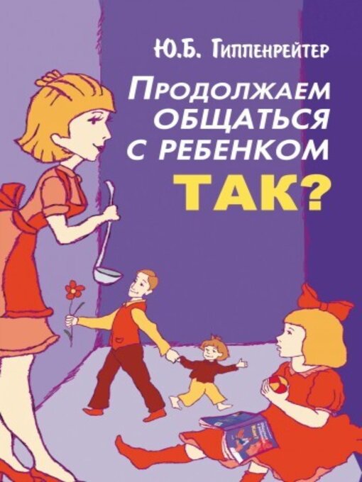 Title details for Продолжаем общаться с ребенком. Так? by Гиппенрейтер, Юлия - Available